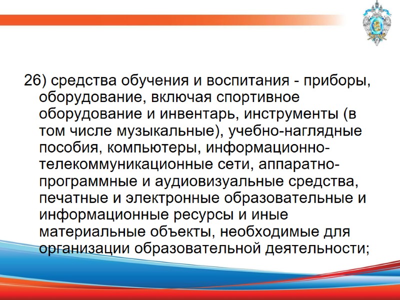 26) средства обучения и воспитания - приборы, оборудование, включая спортивное оборудование и инвентарь, инструменты